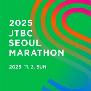 Jtbc 마라톤 참가권