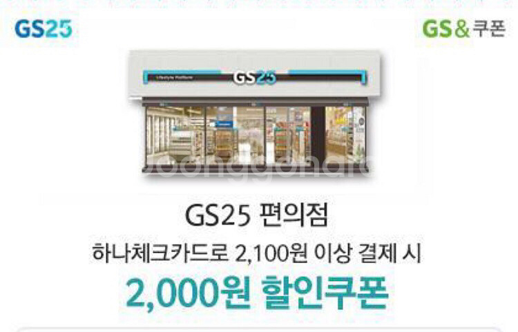 GS25 편의점 2천원 할인권(하나카드 결제시 사용가능--0