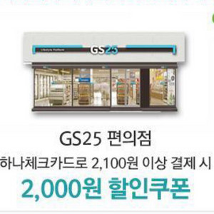 GS25 편의점 2천원 할인권(하나카드 결제시 사용가능