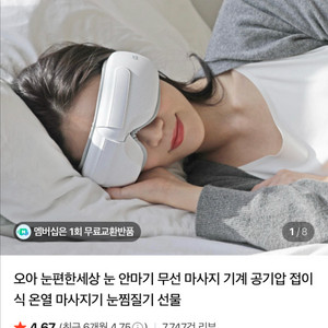 오아 눈 마사지기