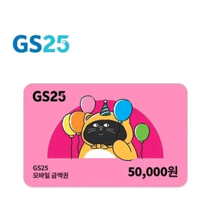 GS25 5만원권