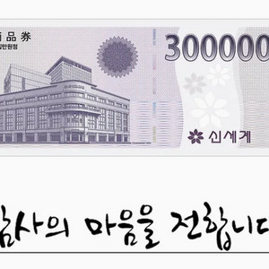 신세계 모바일 상품권 30만원권(2장)