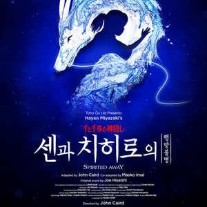 센과 치히로의 행방불명 1/10(토) 2연석 양도