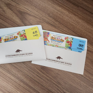 고성공룡엑스포 사전 예매권 펀매합니다