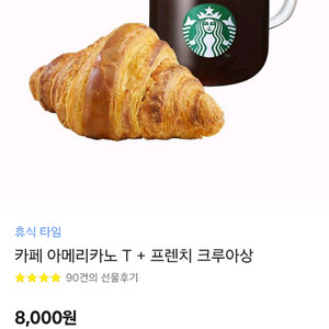 스타벅스 아메리카노T+크루아상 기프티콘