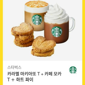 스타벅스 카라멜 마키아또 + 카페 모카 + 하트파이