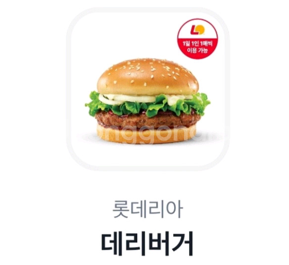 롯데리아 데리버거 (2개보유)--0