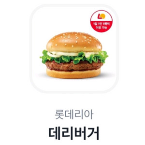 롯데리아 데리버거 (2개보유)