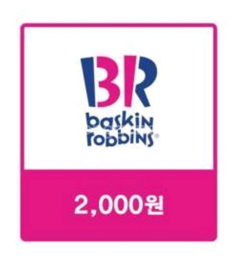 배스킨라빈스 교환권 배라 2천원 쿠폰 (완료)--0