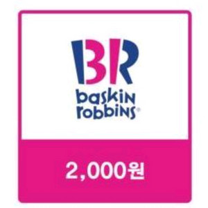 배스킨라빈스 교환권 배라 2천원 쿠폰 (완료)