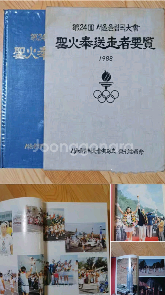 88올림픽 성화봉송--0