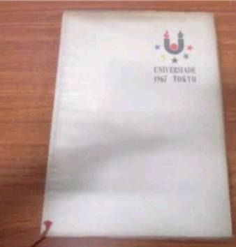 일본 1967년 유니버시아드 보고서--1