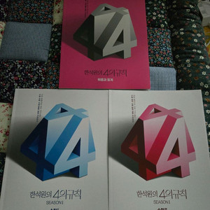 한석원의4의규칙 시즌1 수학1,2,확통