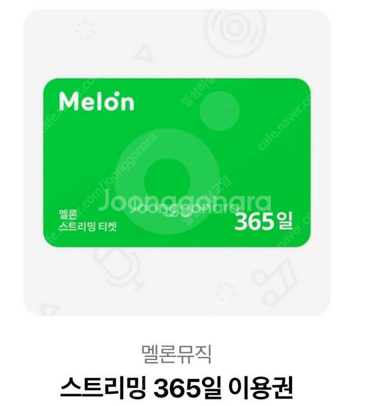 멜론 뮤직 스트리밍 1년이용권(365일) 최저가 74000원--0