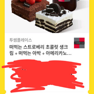 투썸플레이스 초콜릿 생크림 쿠폰