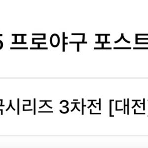 한국시리즈 3차전 공동구매하실분