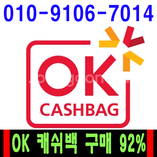 [92%구입] ok캐쉬백 구함(소량, 대량 모두 92%--0