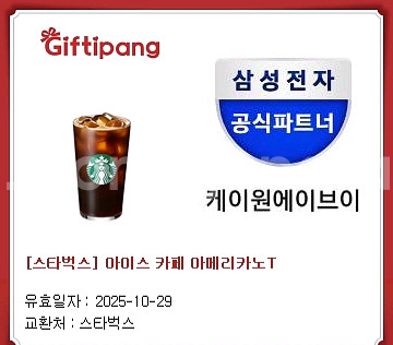 스타벅스 스벅 아메리카노 아이스 아메리카노 아아 쿠폰--0