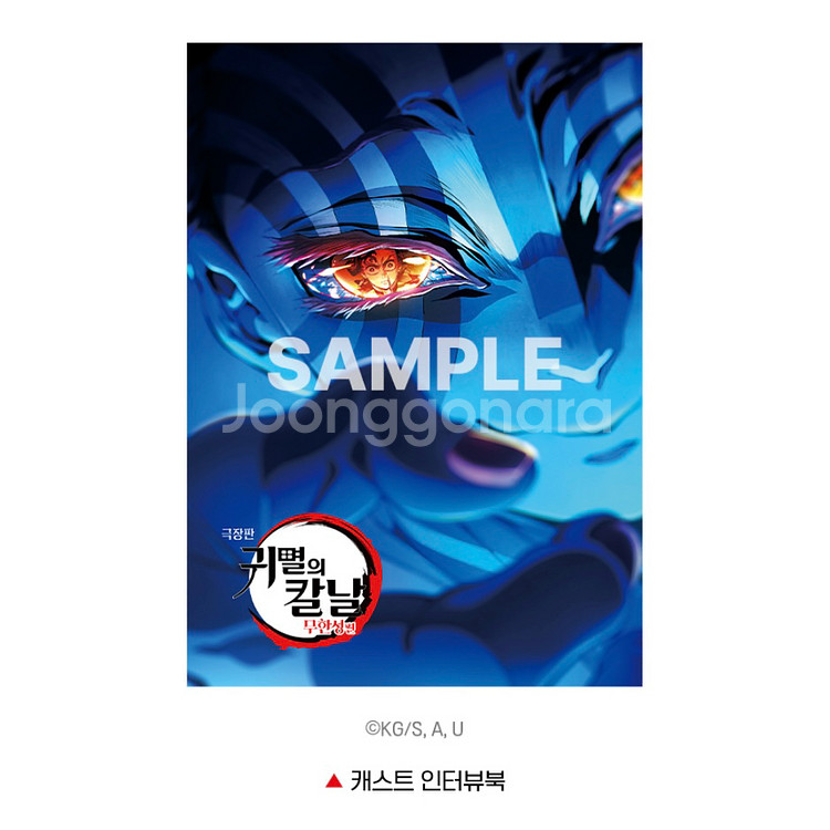 극장판 귀멸의칼날 무한성편 캐스트 인터뷰북--0