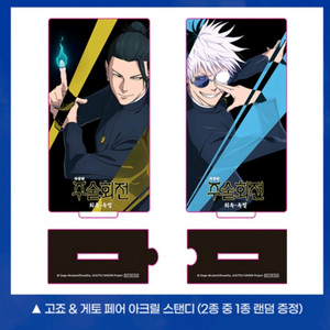 주술회전 고죠 게토 아크릴스탠드 cgv 3주차 굿즈 특전