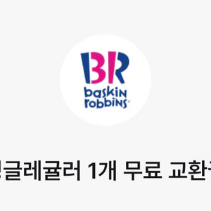 베스킨라빈스 싱글레귤러 교환권