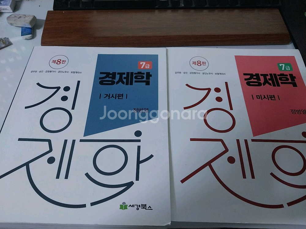 정병열 경제학 8판 (거시 + 미시) 기본서--0