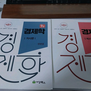 정병열 경제학 8판 (거시 + 미시) 기본서