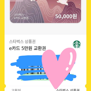 스타벅스 상품권 5만원권
