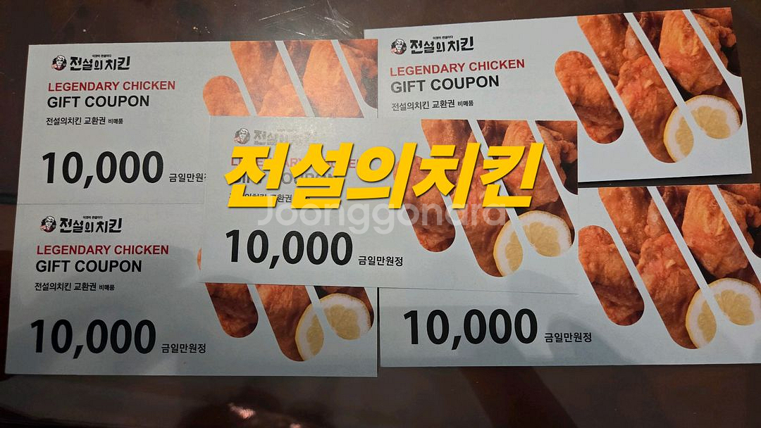 전설의치킨 1만원권 총 5장 일괄--1