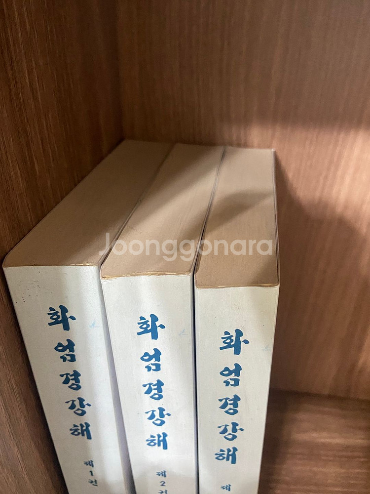 화염경장해 1~3권 세트--2