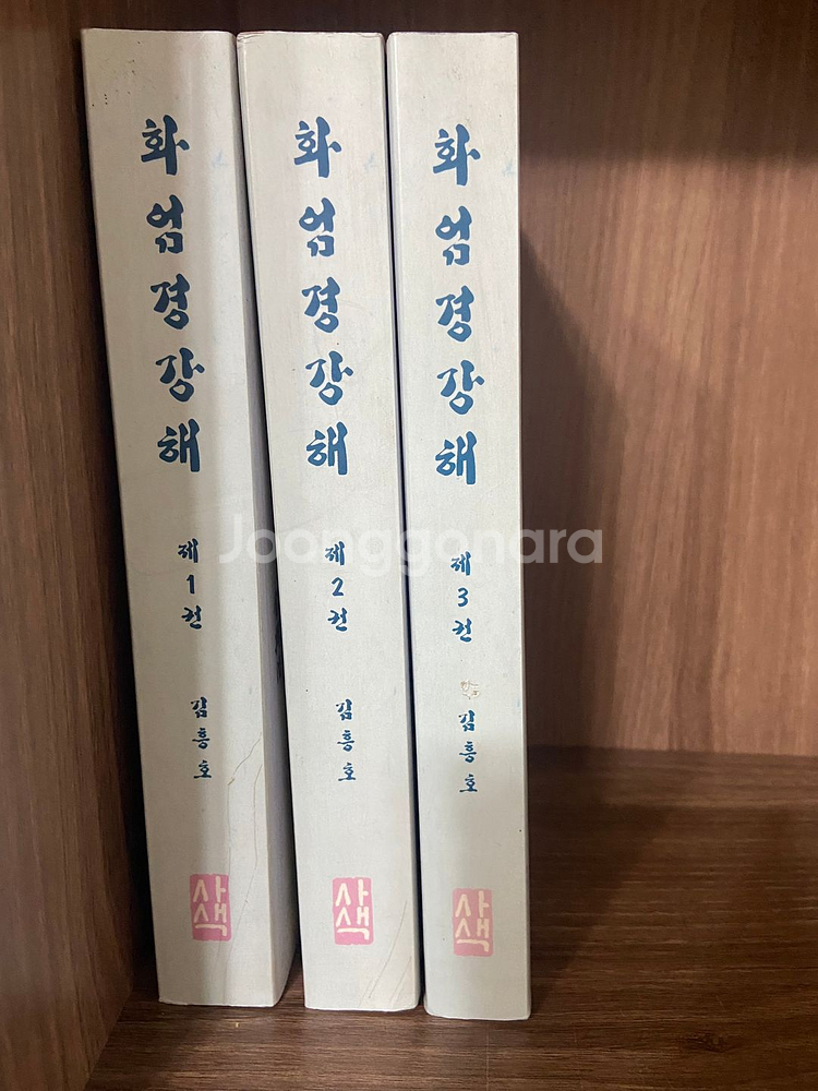 화염경장해 1~3권 세트--0