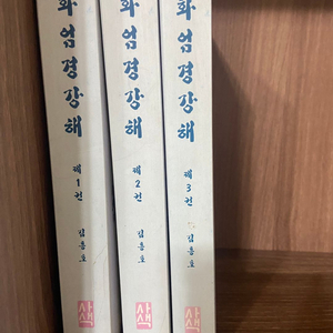 화염경장해 1~3권 세트