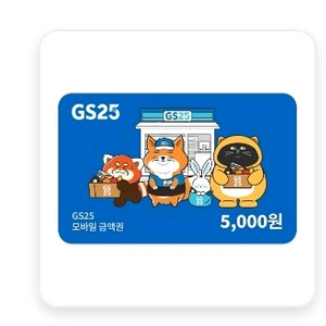 GS25 모바일상품권 5천원 잔액관리형 편의점