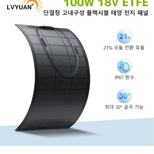LVYUAN 녹원100W 태양광 패널 ETFE 단결정