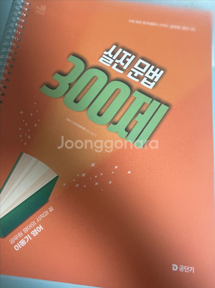 2026 공무원 수험서 이동기 문법 어법 기출--0