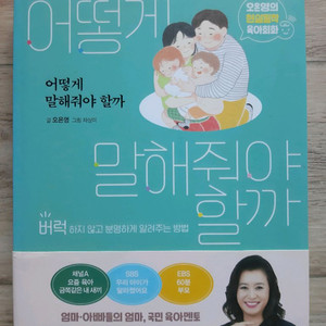 오은영의 <어떻게 말해줘야 할까>