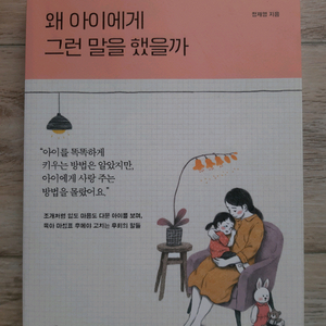 왜 아이에게 그런 말을 했을까