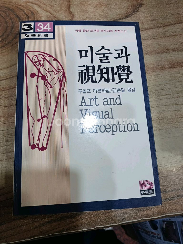 미술과 시지각 (홍성신서 )--0