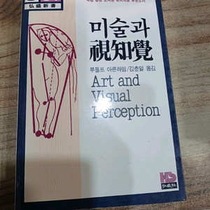 미술과 시지각 (홍성신서 )