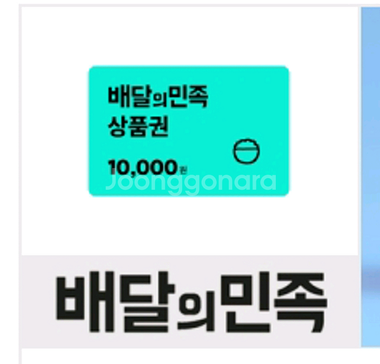 배달의민족 1만원 상품권 [판매완료]--0