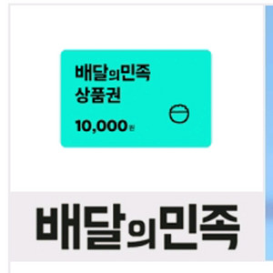 배달의민족 1만원 상품권 [판매완료]