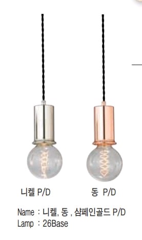 니켈 펀던트 동 펜던트 조명 판매합니다--0