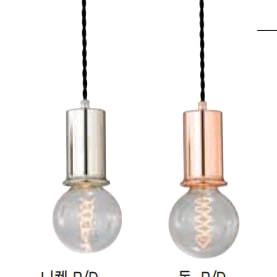 니켈 펀던트 동 펜던트 조명 판매합니다