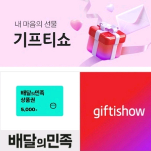 배달의민족 모바일상품권 5천원권