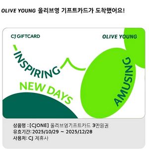 올리브영 기프트카드 3만