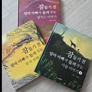지경사 유아잠자리 동화 태교책 일괄
