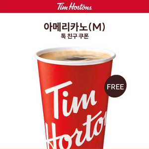 팀홀튼 아메리카노(M) 톡친구추가 쿠폰