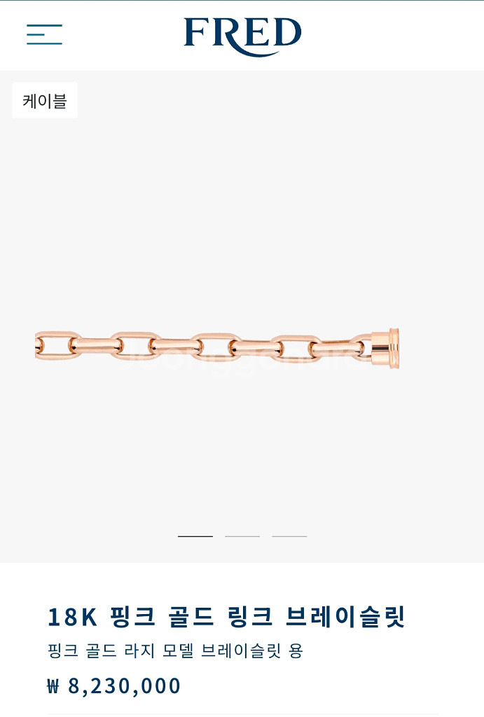 24년 프레드 라지 로즈골드 18K 링크 케이블 팝니다--0