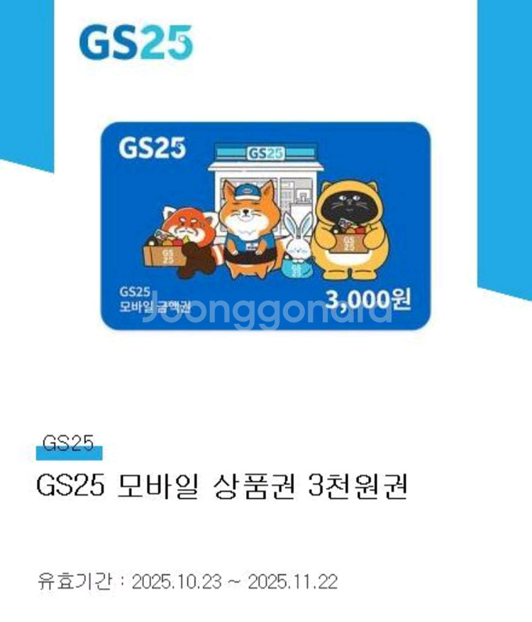gs25 편의점 모바일 상품권 3천원권--0