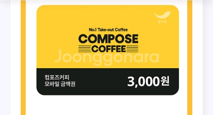 컴포즈 모바일 금액권 3천원 잔액관리형 기프티콘--0